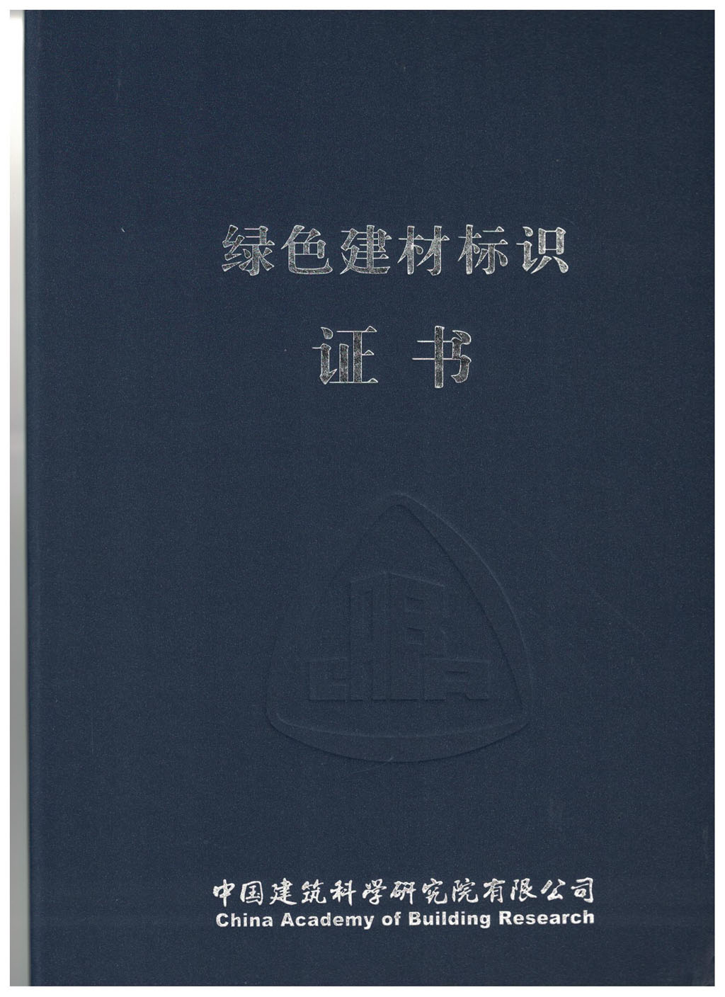 三星級綠色建材評價標識證書